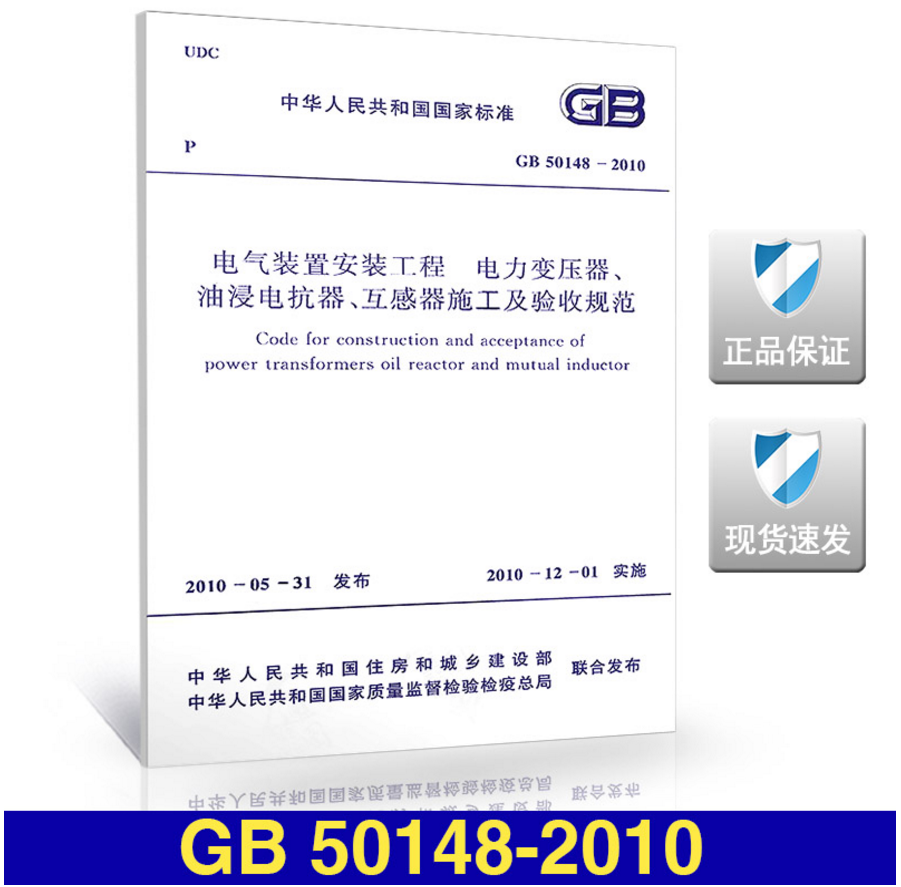 GB50148-2010电气装置安装工程、电力变压器、油浸电抗器、互感器施工及验收规范 kindle格式下载