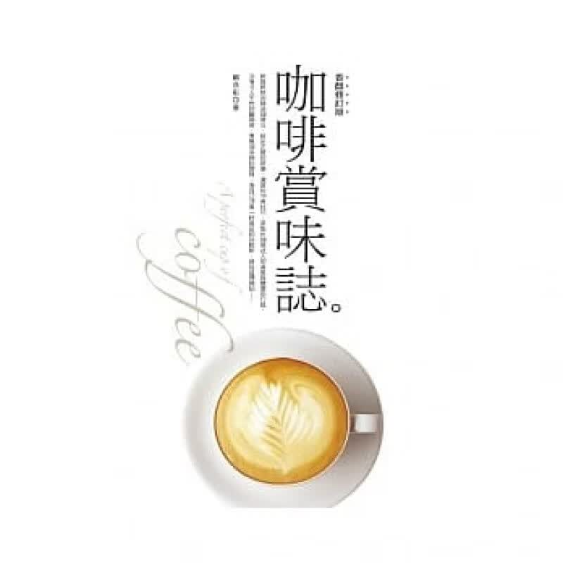 现货正版 原版进口图书 苏彦彰《咖啡赏味志(香醇修订版)》积木