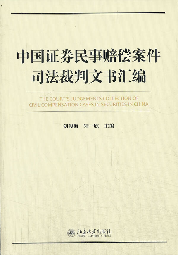 【新华正版图书】中国证券民事赔偿案件司法裁判文书汇编 刘俊海,宋一欣 北京大学出版社 9787