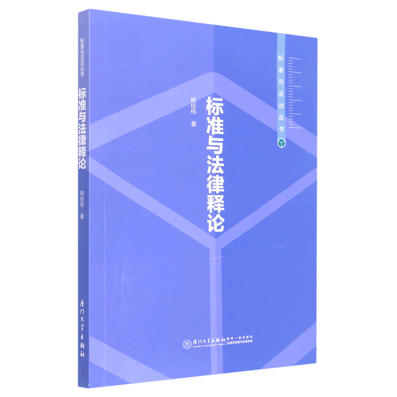 标准与法律释论/标准与法治丛书