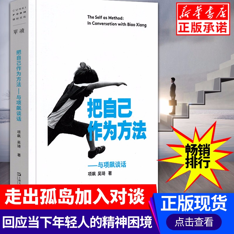 把自己作为方法 与项飙谈话 项飙 吴琦 编 单读书系作品出版 邀请你走出孤岛加入对谈 回应当下年轻人