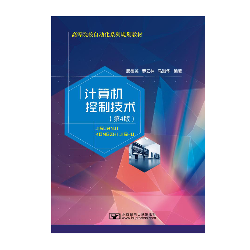 计算机控制技术（第4版）