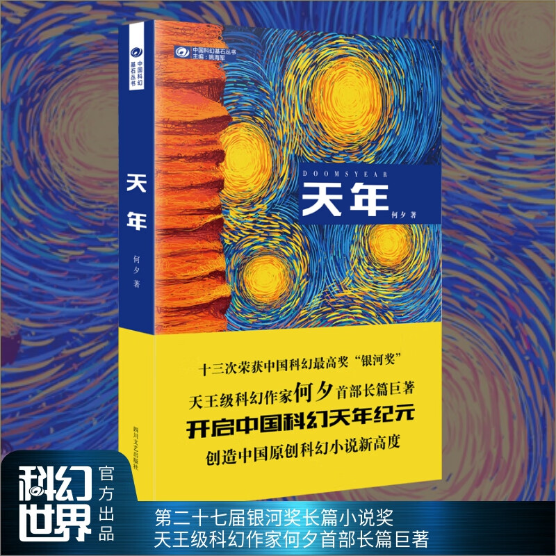 天年 何夕 第二十七届银河奖*长篇小说奖 长篇科幻巨著 科幻世界图书