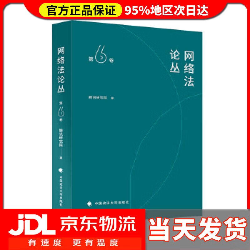 【送货上门】网络法论丛（第6卷） 腾讯研究院 著