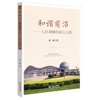 和谐前沿-人民调解的昆山之路