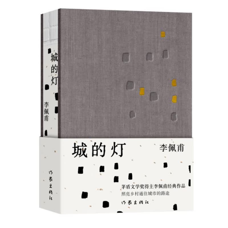 城的灯（精装 茅盾文学奖得主李佩甫经典作品，乡村通往都市的残酷与诗意，平原三部曲）