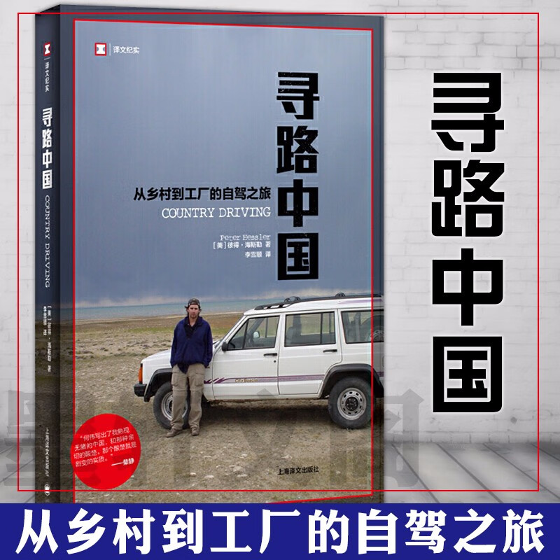 寻路中国：从乡村到工厂的自驾之旅（译文纪实） （新旧封面随机发货）彼得·海斯勒 著 上海译文
