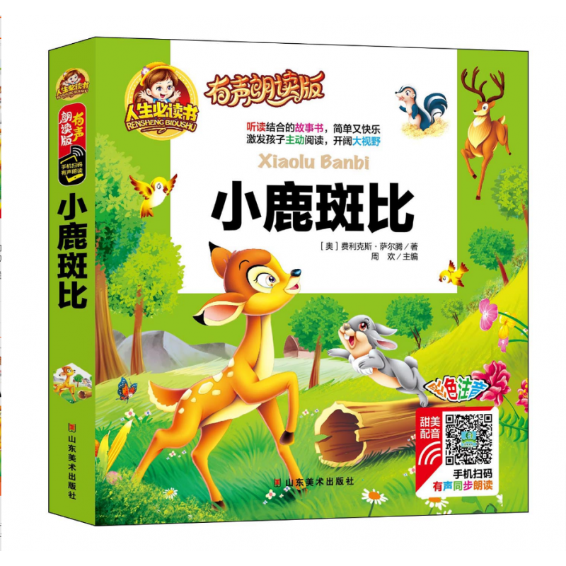 有声朗读版 小鹿斑比 儿童彩色注音 山东美术出版社