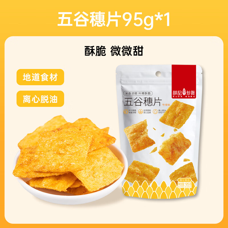 薛记炒货零食专区夏威夷果山楂条锅巴鹿角脆五谷穗片袋装网红休闲零食 五谷穗片95g*1袋
