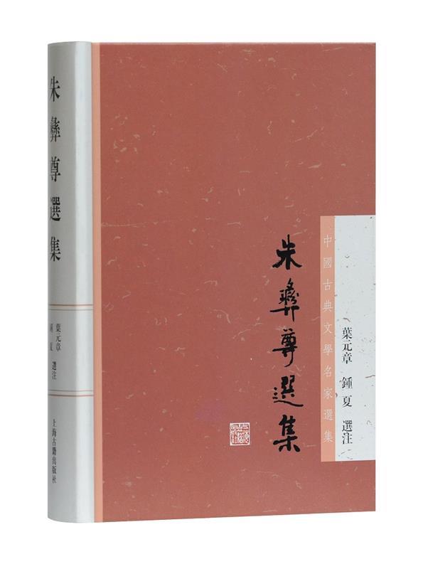 朱彝尊选集