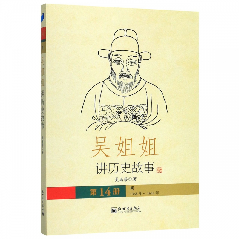 吴姐姐讲历史故事(第14册明1368年-1644年)