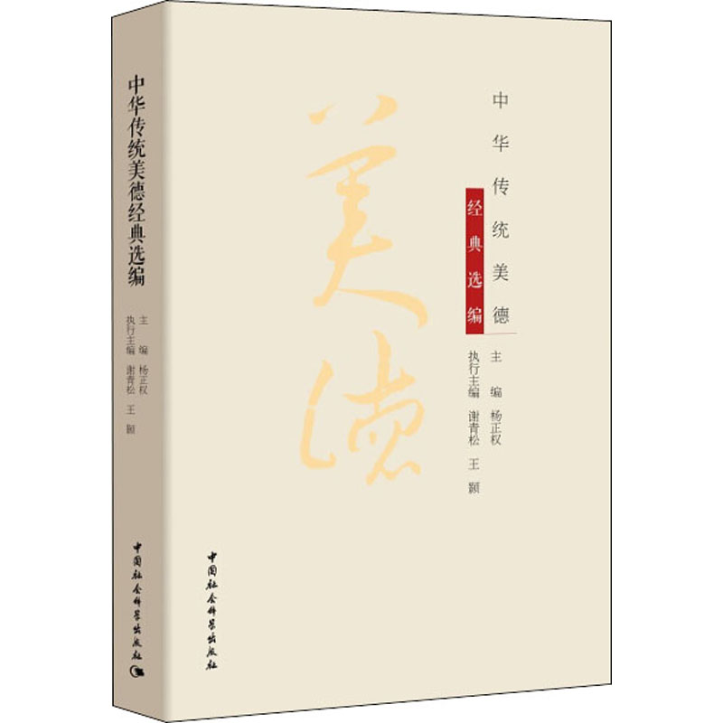 中华传统美德经典选编