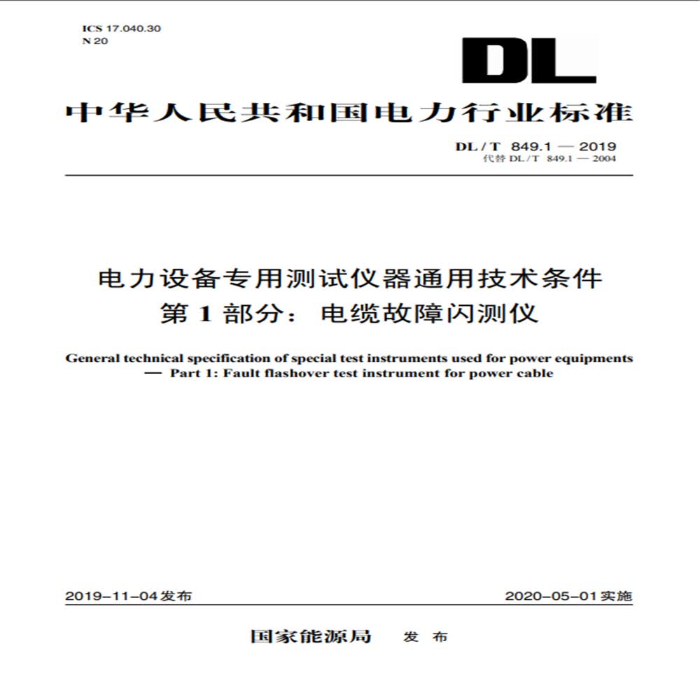 DL/T 849.1—2019 电力设备专用测试仪器通用技术条件 第1部分：电缆故障闪测仪