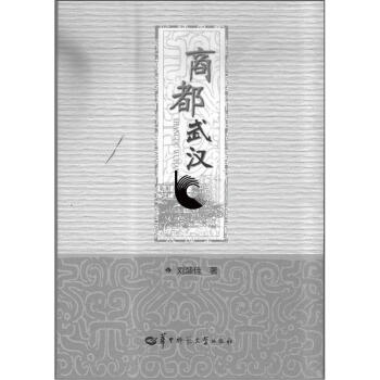 商都武汉 刘盛佳 著 9787562254591【正版】