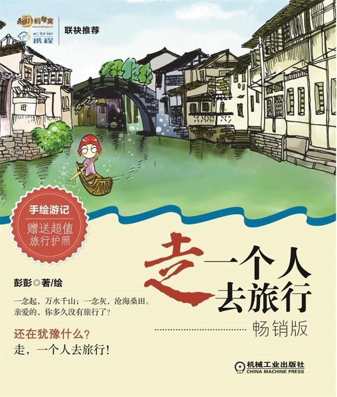 走,一个人去旅行 第2版【正版好书,下单速发】