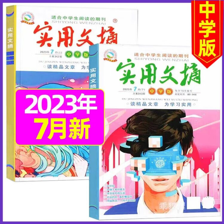 8月现货【半年/全年订阅送4本】实用文摘初中版中学版2023年1-12月中考满分作文素材杂志青少年课外阅读 2023年7月 共2本
