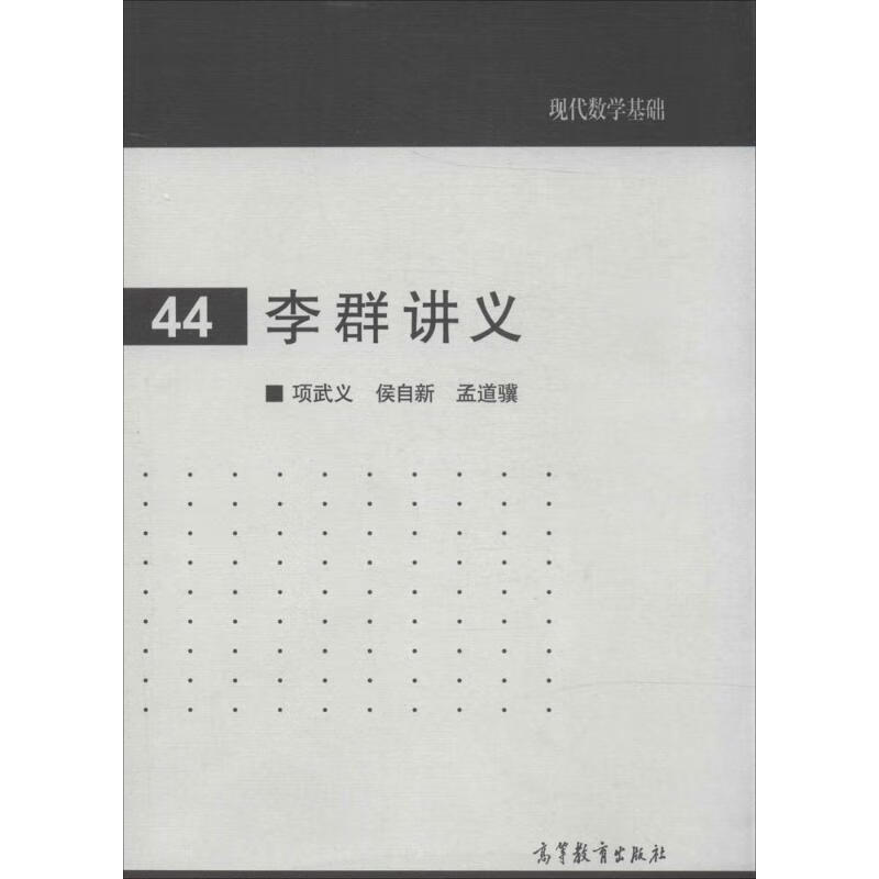 李群讲义(44)