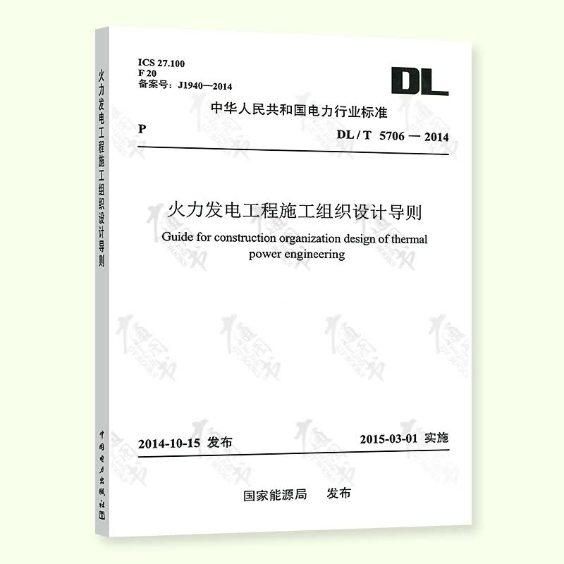 【按需印刷】DL/T 5706-2014 火力发电工程施工组织设计导则