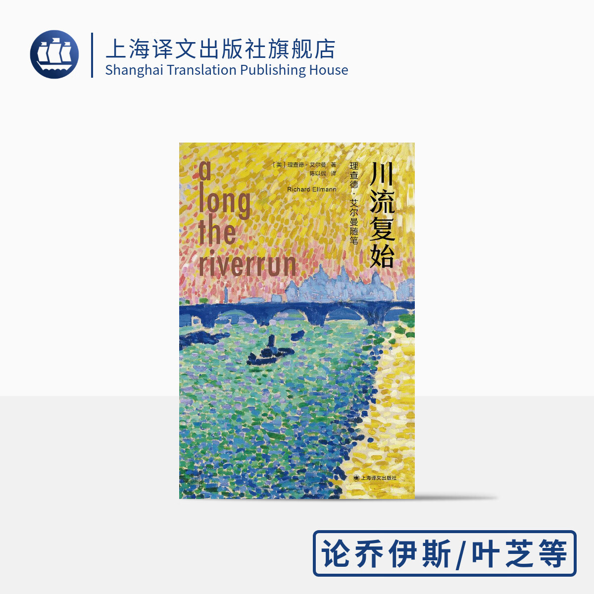 川流复始：理查德·艾尔曼随笔