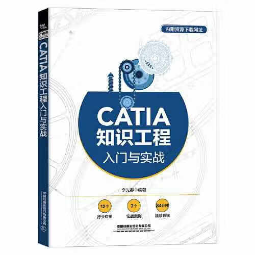 CATIA知识工程入门与实战 李光春 中国铁道出版社 9787113279066