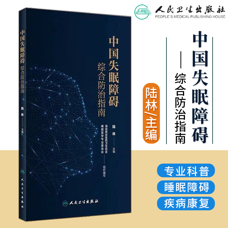 中国失眠障碍综合防治指南 失眠患者教育工作 机体复 整合和巩固记忆 陆林著 978711728809