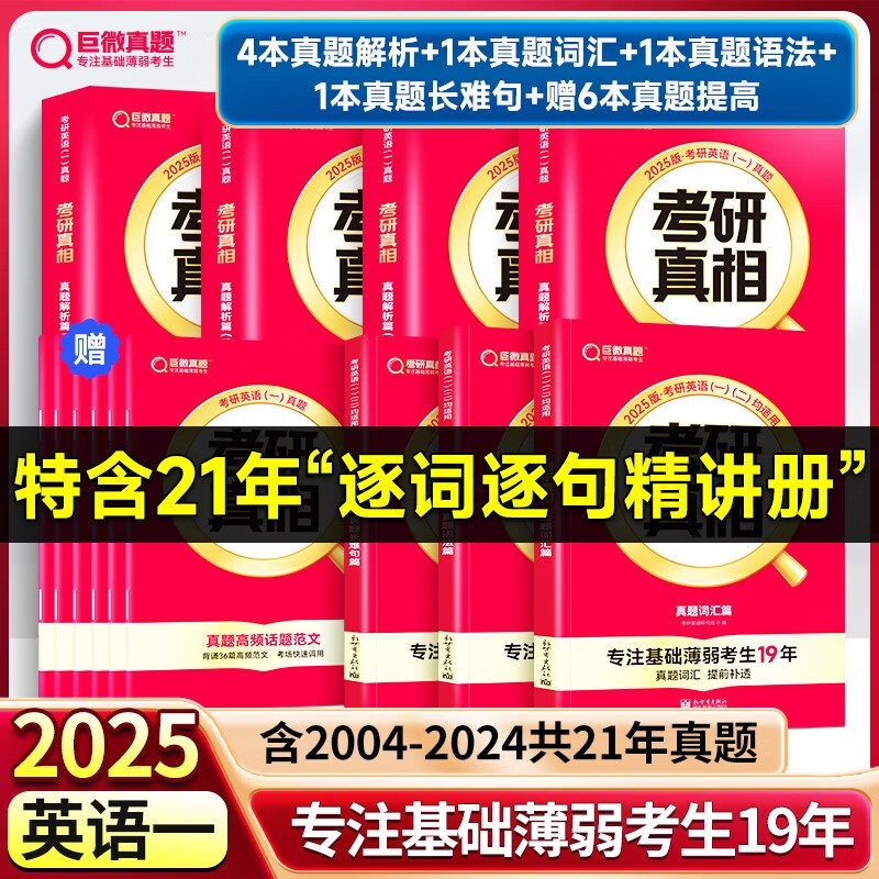 【新书上市】2025考研真相英语一英语二