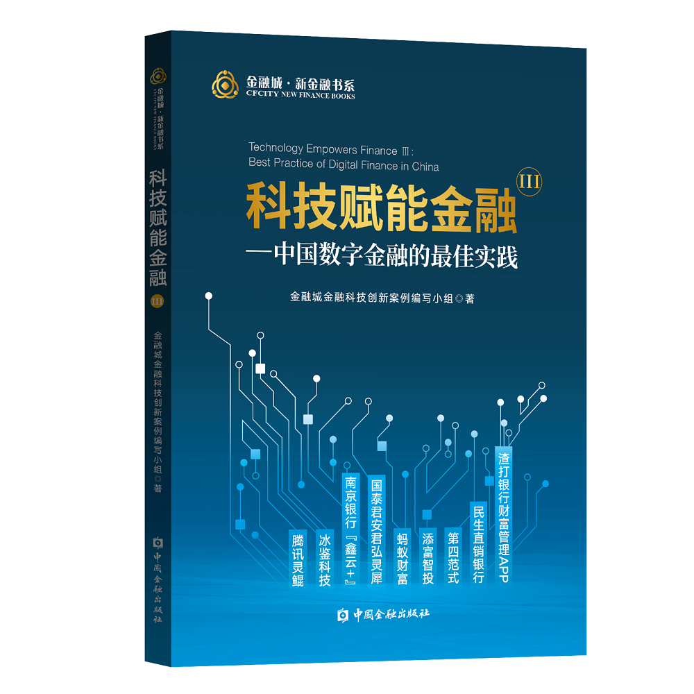 科技赋能金融Ⅲ——中国数字金融的最佳实践《现货速发》 pdf格式下载