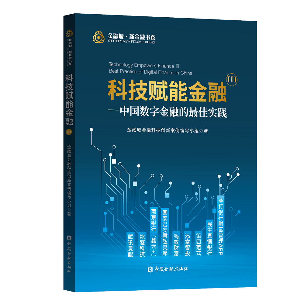 科技赋能金融Ⅲ——中国数字金融的最佳实践