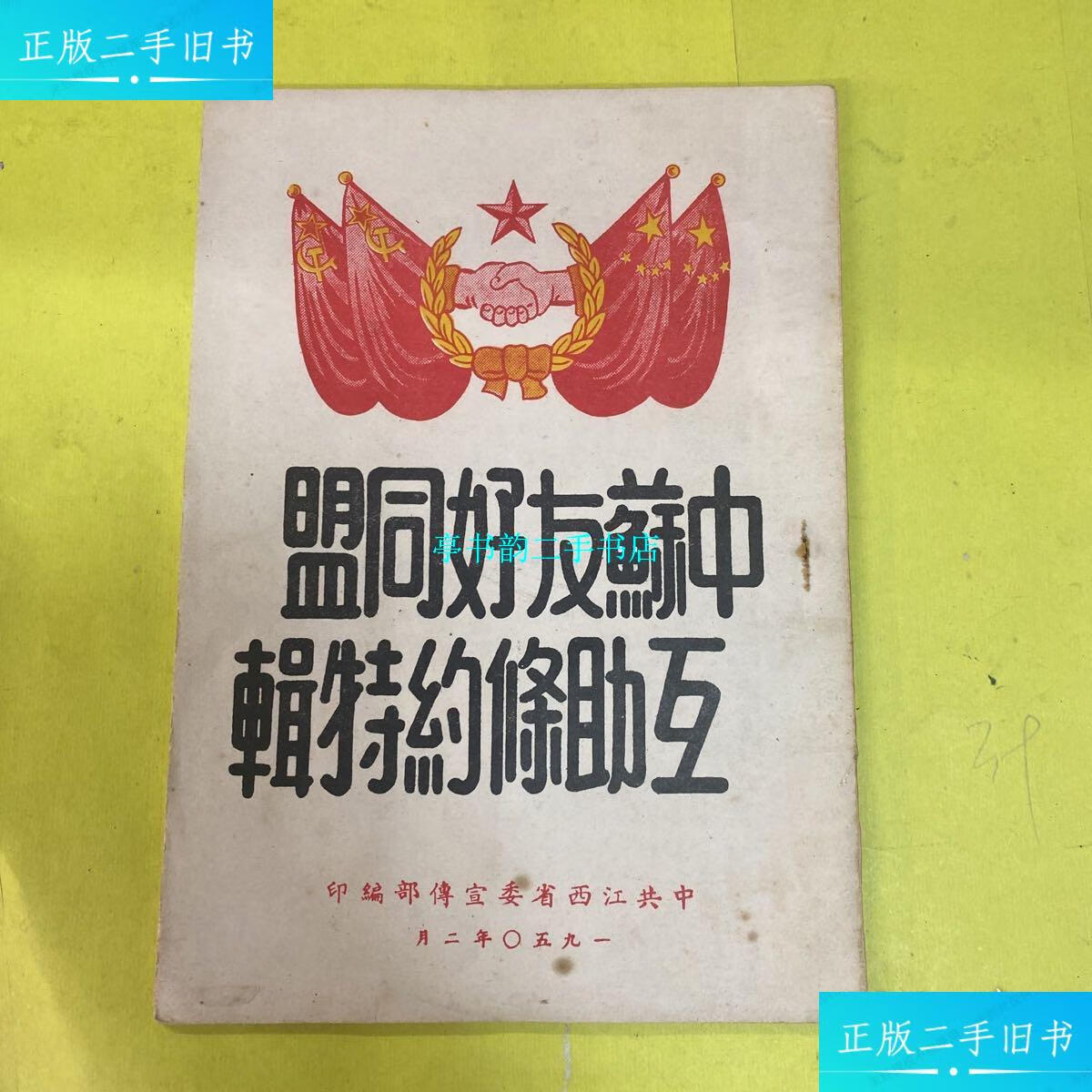 【二手9成新】中苏友好同盟互助条约特辑 1950年版 /中共江西省委宣传