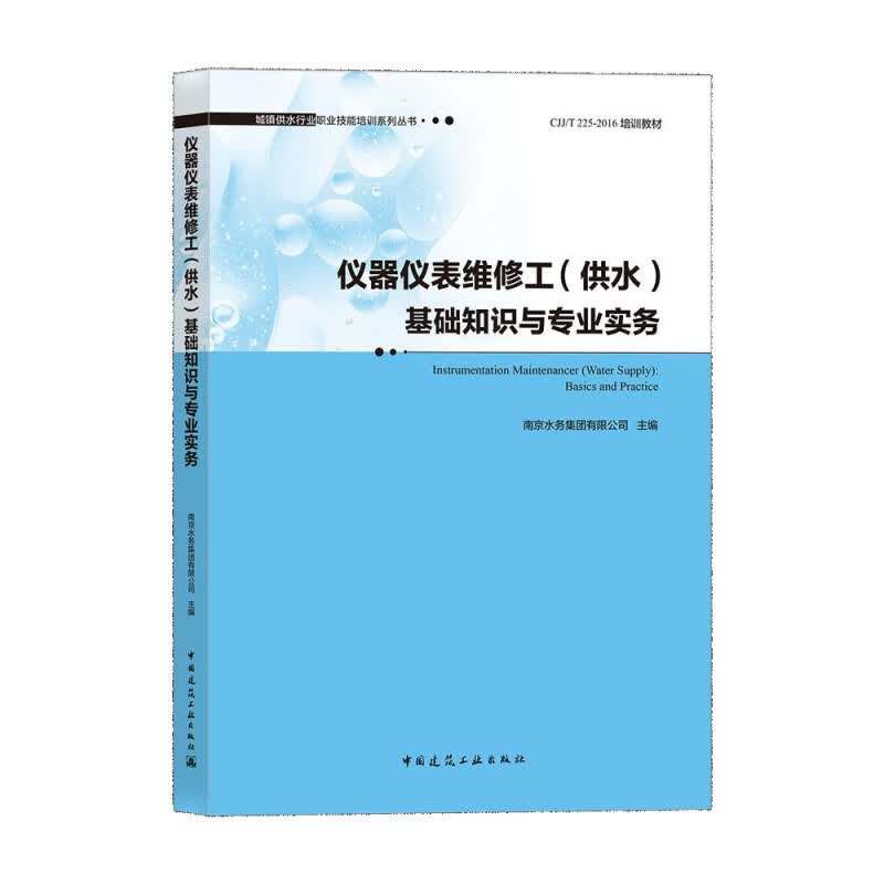 仪器仪表维修工<供水>基础知识与专业实务(CJJT225-2016培训教材)/城镇供水行业职业技
