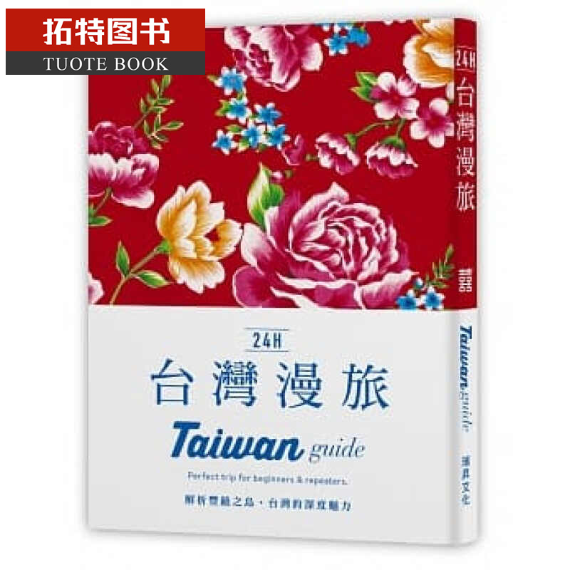 QH预售 24H中国台湾漫旅解析美丽的丰饶之岛·中国台湾的深度魅力。探索中国台湾 在棒的时间做棒的事！ 台版原版 旅游 瑞昇