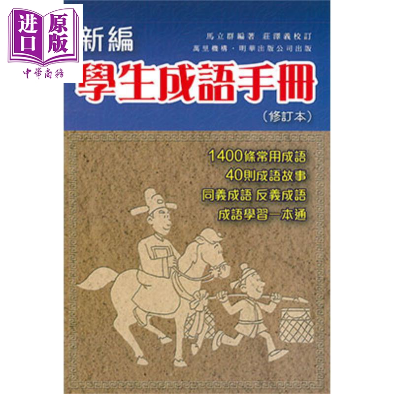 新编学生成语手册 修订本 港台原版 马立群 万里机构