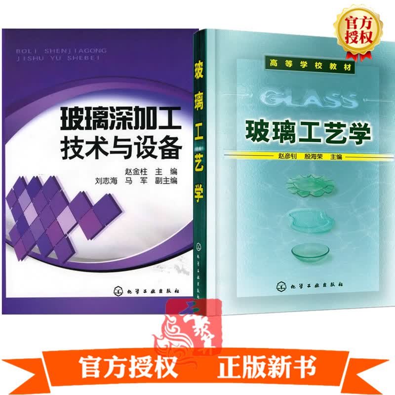 2册 玻璃工艺学+玻璃深加工技术与设备 钢化玻璃材料生产加工制备工艺技术教程书籍 组成结构性能应用 