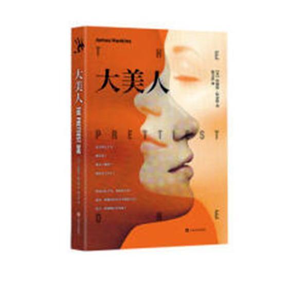 大美人 詹姆斯·哈金斯 小说 9787532164219