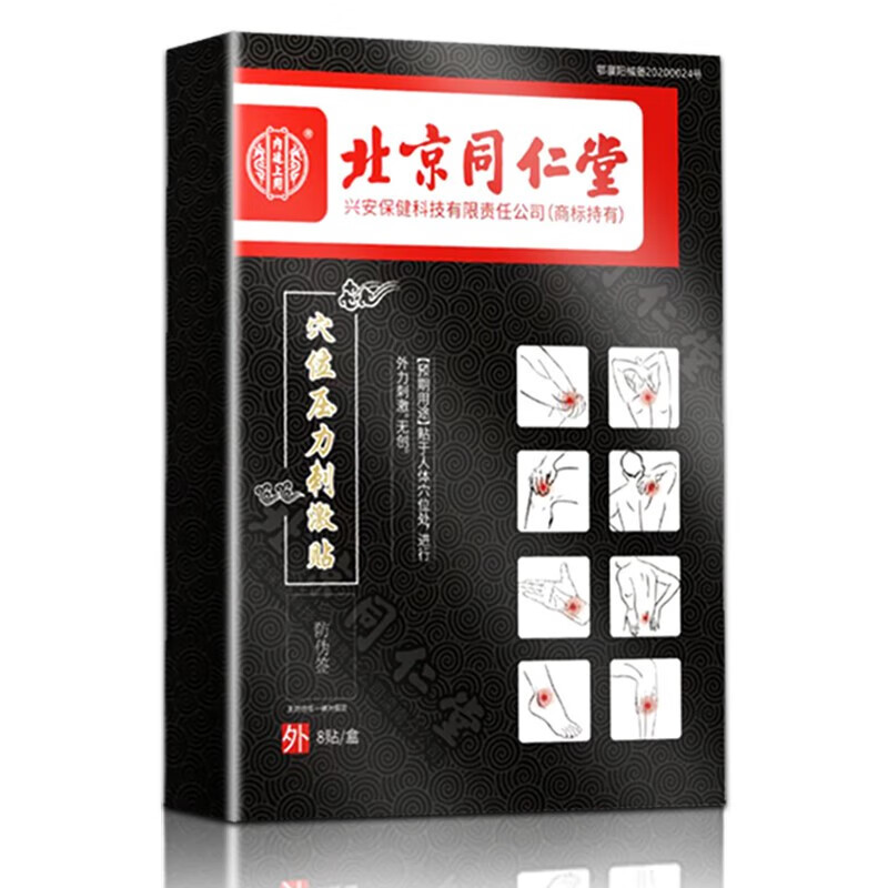 北京同仁堂腕管综合症专用膏药贴手腕疼痛手指无力神经肿胀睡觉手指麻肌腱疼痛腕管炎腕管综合症热敷膏贴 1盒装【8贴】