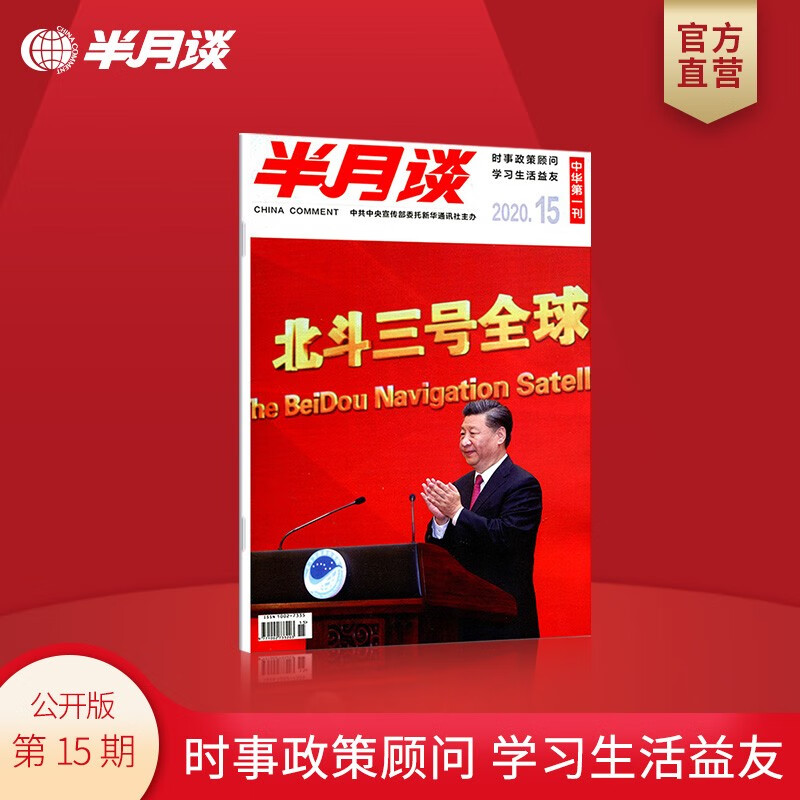 半月谈公开版期刊杂志订阅2020年第1-24期随选 公务员考试申论时事资料政策顾问考研政治理论知识 2020第15期 单本期刊