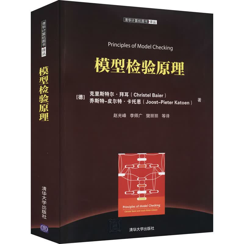 模型检验原理