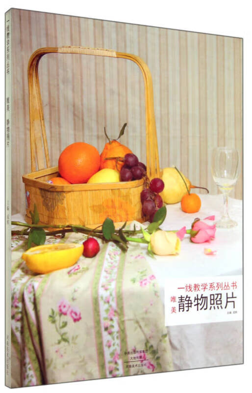 一线教学系列丛书 唯美 静物照片【正版图书,放心购买】