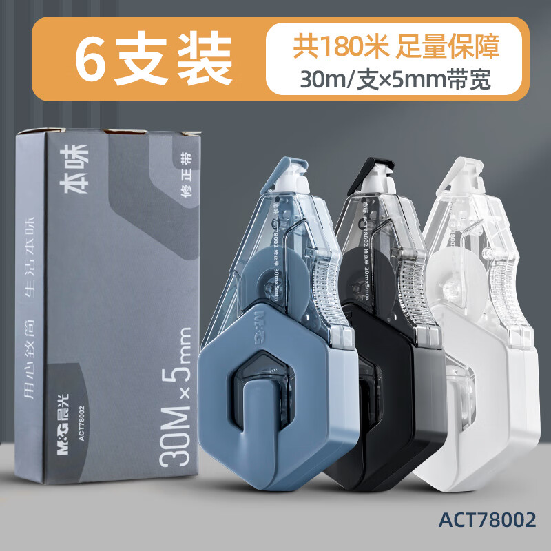 晨光6支装共180米本味修正带大容量改正带30米涂改带初中小学生用修改带改错带【ACT78002  /  6支装】