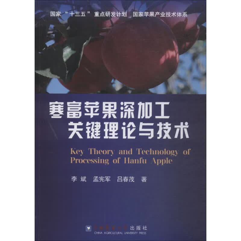 寒富苹果深加工关键理论与技术 图书
