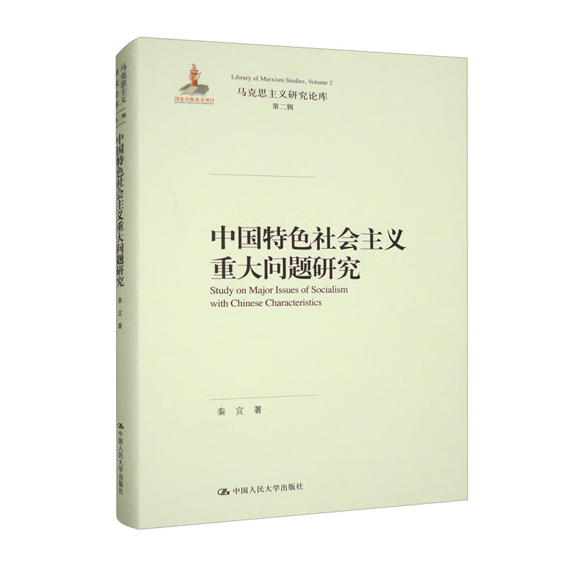 中国特色社会主义重大问题研究(马克思主义