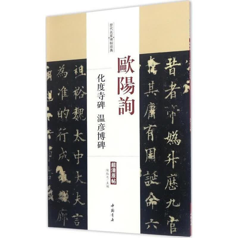 正版颜真卿颜勤礼碑多宝塔碑欧阳询九成宫醴泉铭褚遂良雁塔圣教序 欧阳询化度寺碑·温彦博碑