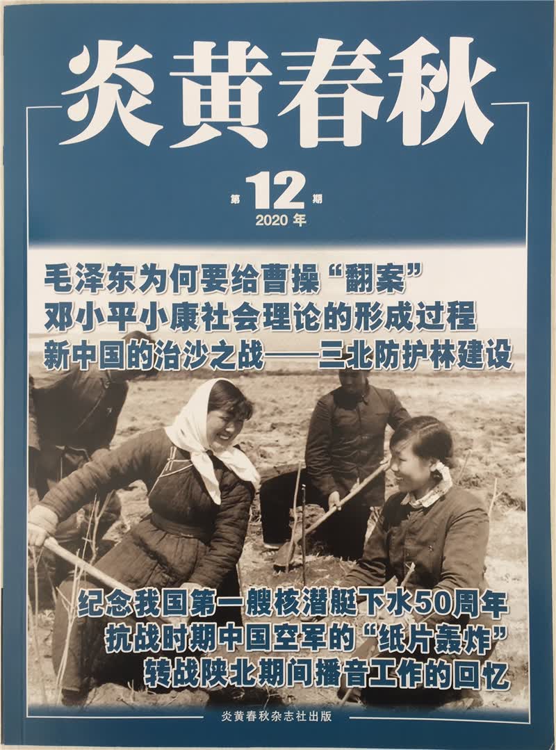 炎黄春秋 2020年12月号 京东