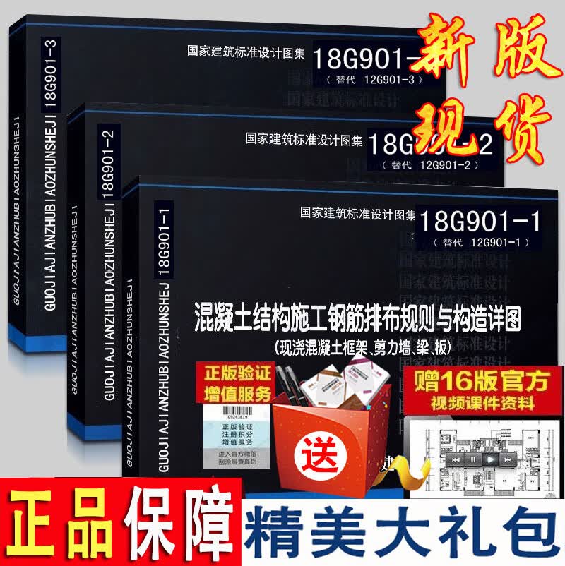 正版现货 18G901系列图集全套3本 18G901-1-2-3混凝土结构施工钢筋排布规则与构造详图套装 代替12G901-1-2-3