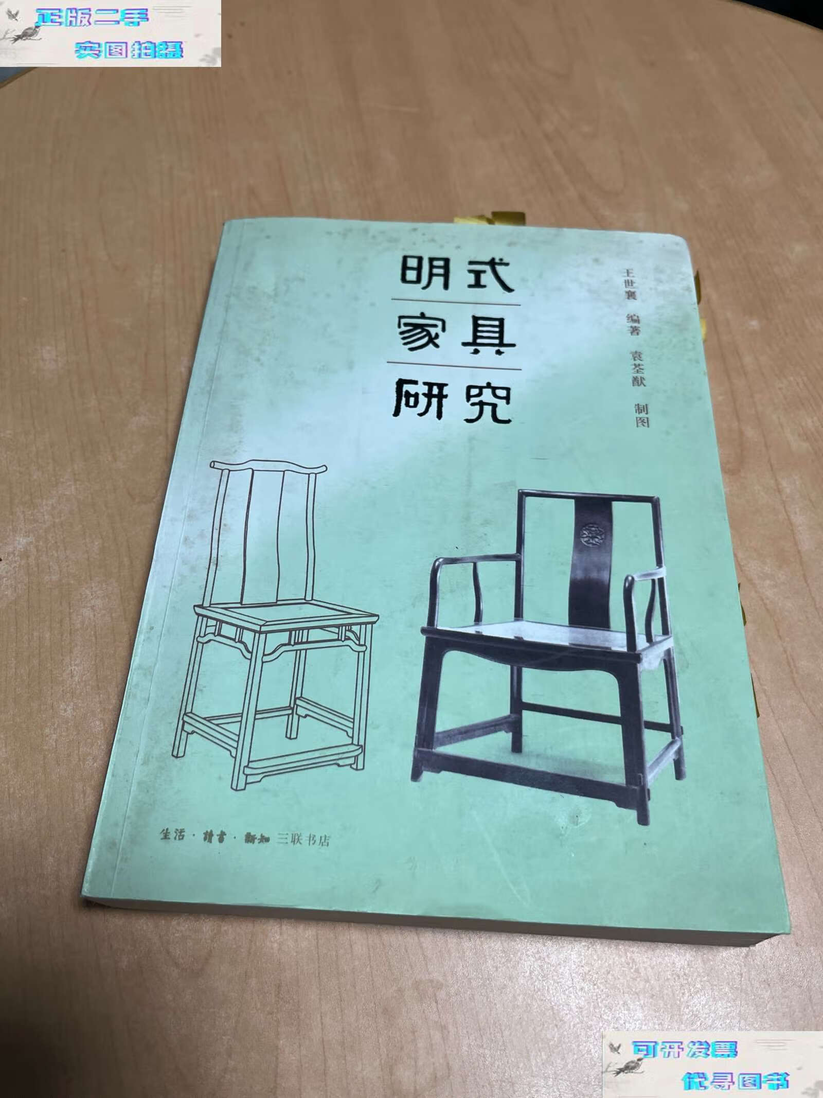 【二手书9成新】明式家具研究 /王世襄 生活·读书·新知三联书店