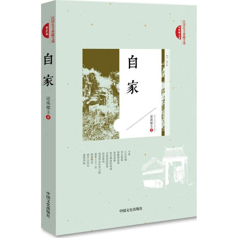 自家 民国美文典藏文库 还珠楼主 9787503498091【正版】