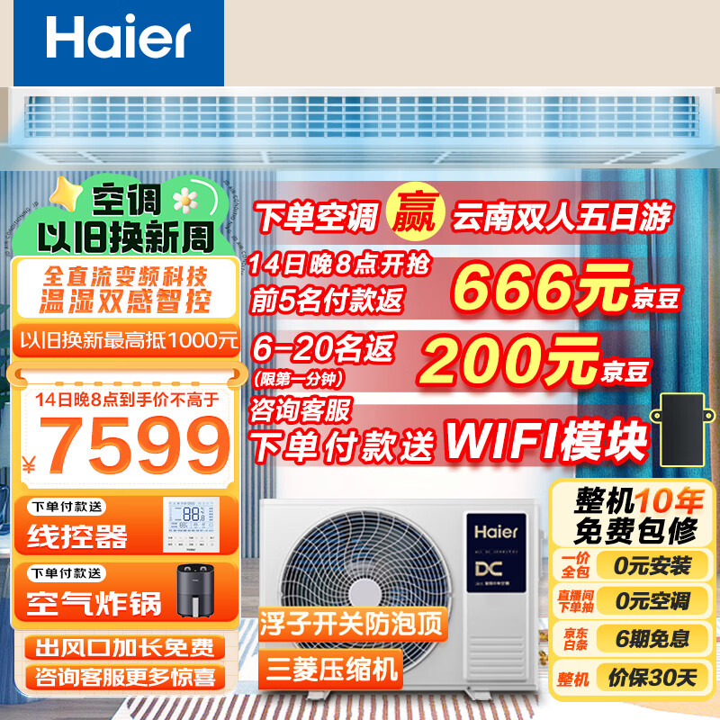 海尔（Haier）中央空调风管机一拖一 云舒 3匹一级能效 嵌入式空调 全直流变频KFRd-72NW/72ECD81 一价全包 京配高性价比高么？