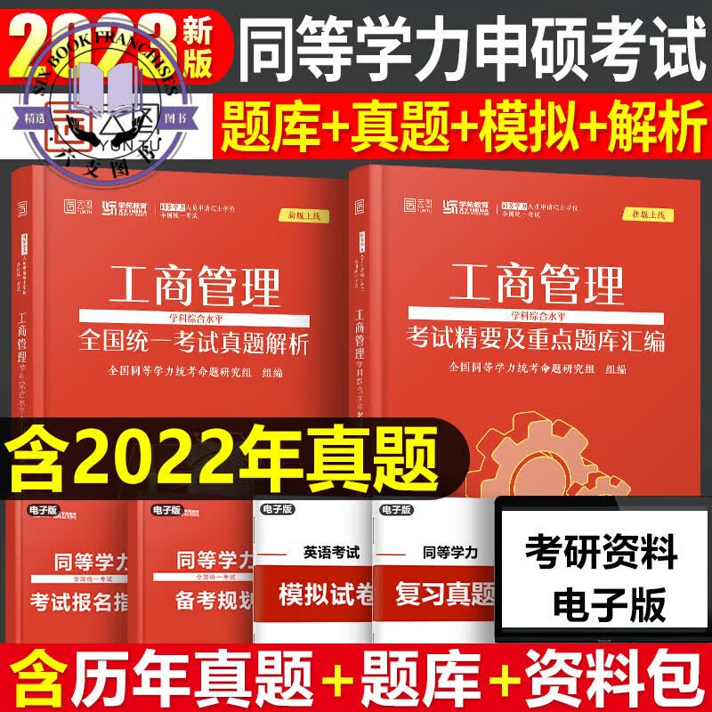 学苑教育2024同等学力申请硕士学位申硕英语工商管理经济学学科综合水平词汇历年真题精编重点题库汇编在 工商管理考试精要及重点题库汇编+真题解析 共2册