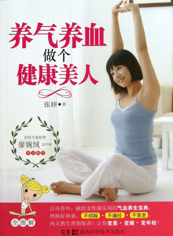 养气养血做个健康美人