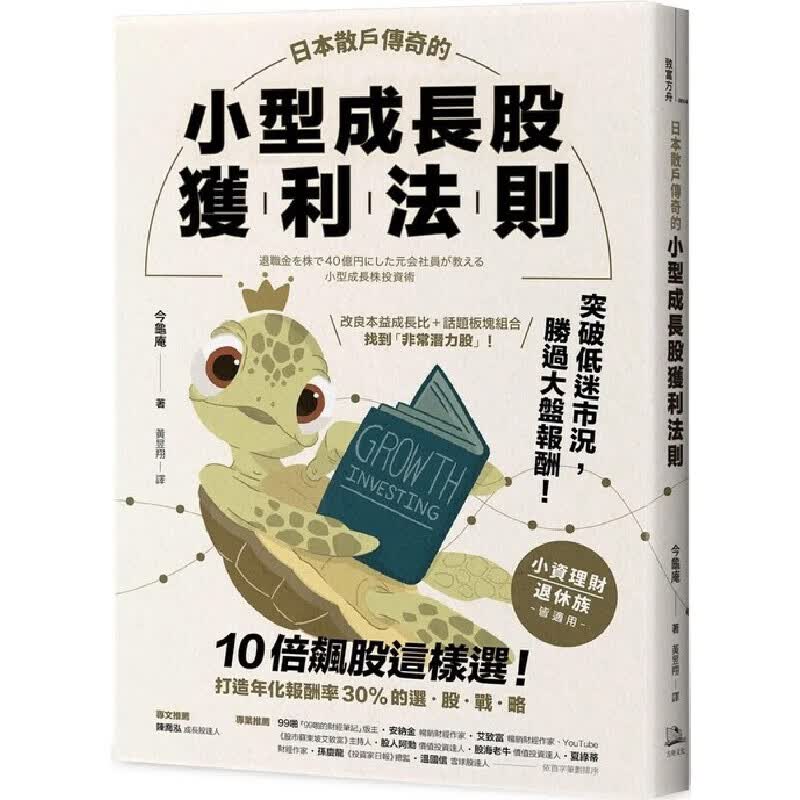 预售 今龟庵 日本散户传奇的小型成长股获利法则：10倍飙股这样选！打造年化报酬率30%的选股战略 方舟文化